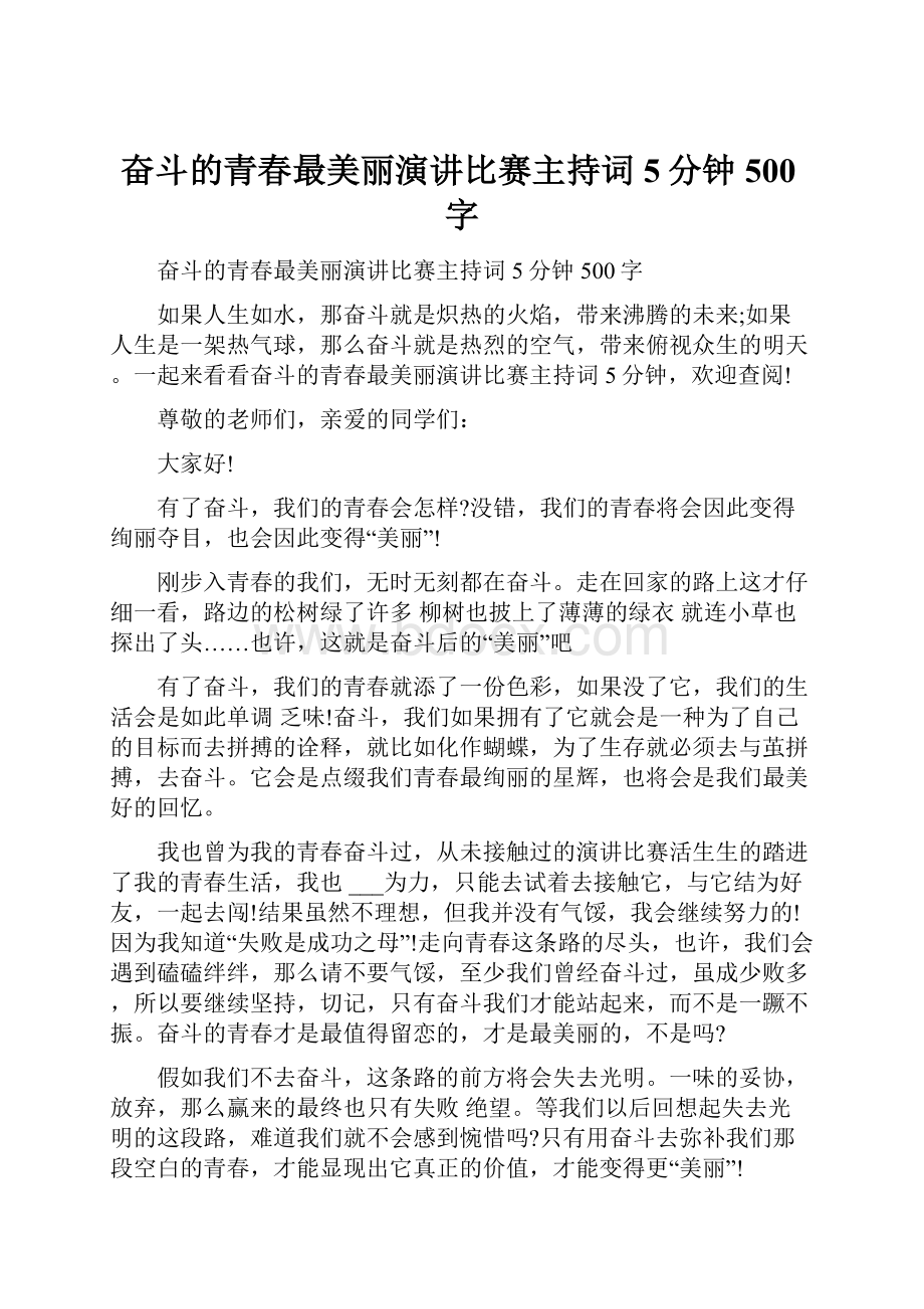 奋斗的青春最美丽演讲比赛主持词5分钟500字.docx_第1页