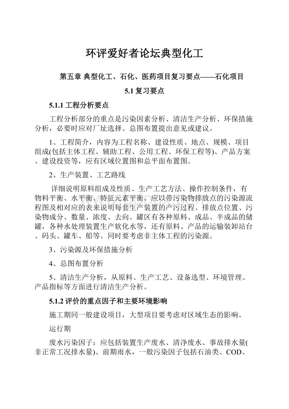 环评爱好者论坛典型化工.docx