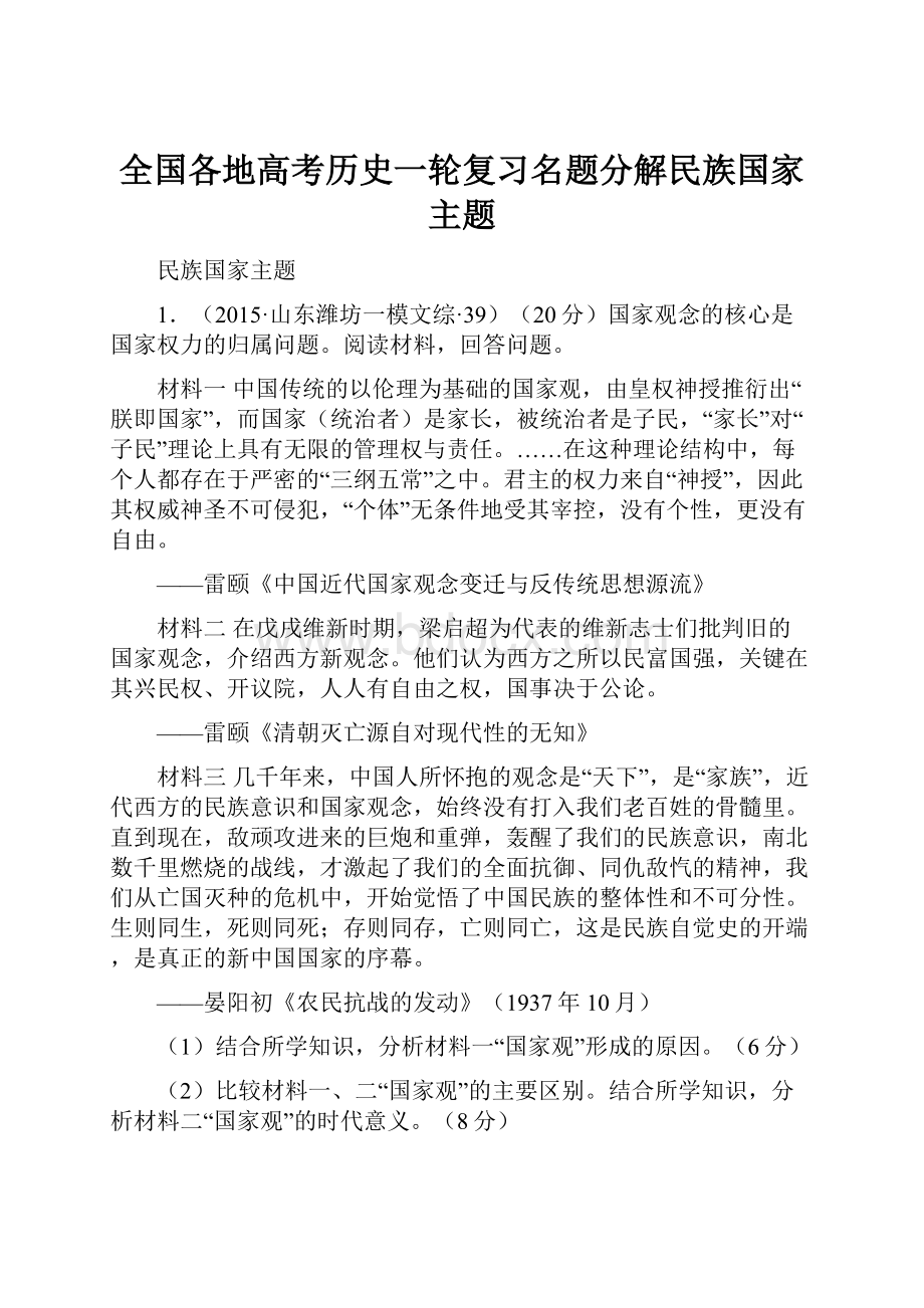 全国各地高考历史一轮复习名题分解民族国家主题.docx