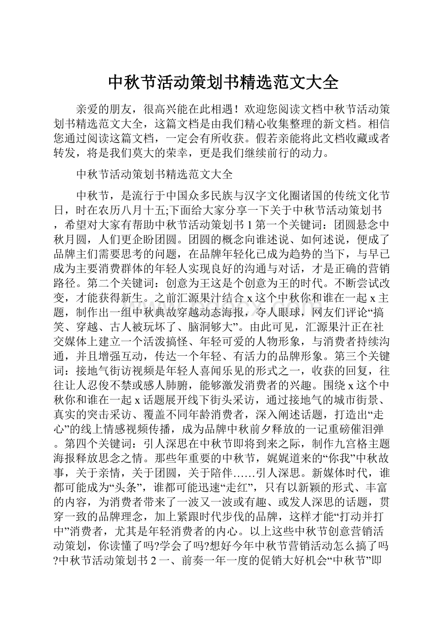 中秋节活动策划书精选范文大全.docx_第1页