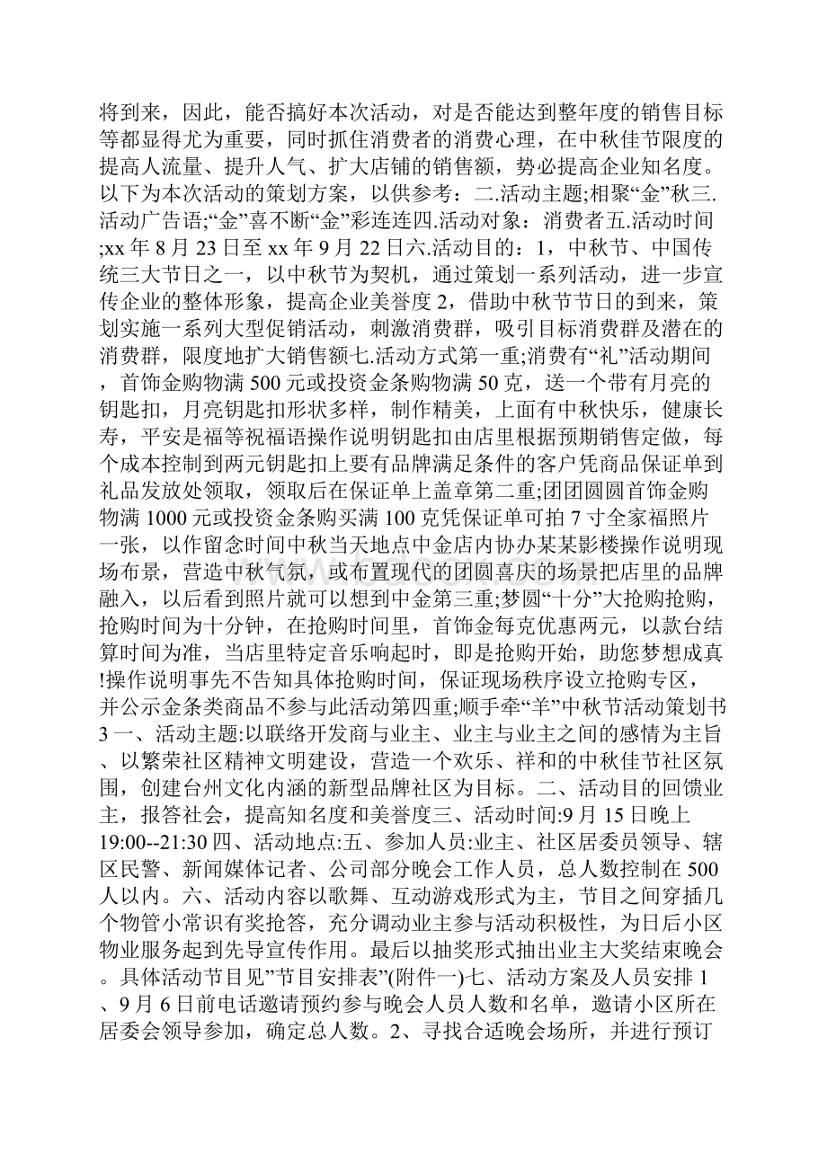 中秋节活动策划书精选范文大全.docx_第2页