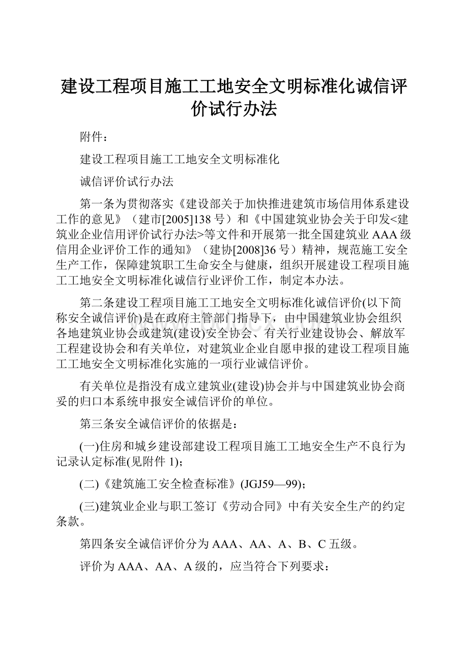 建设工程项目施工工地安全文明标准化诚信评价试行办法.docx_第1页