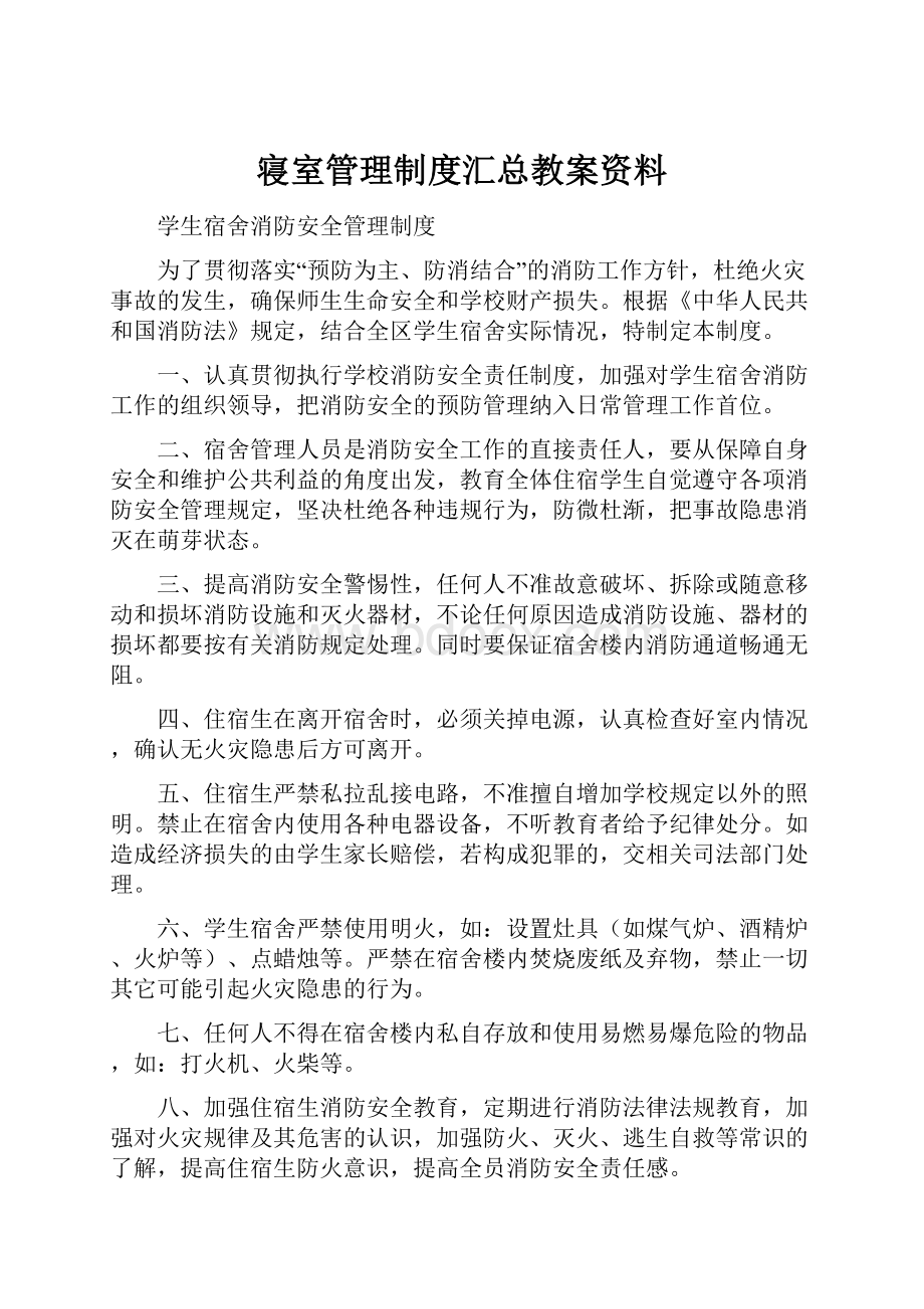 寝室管理制度汇总教案资料.docx