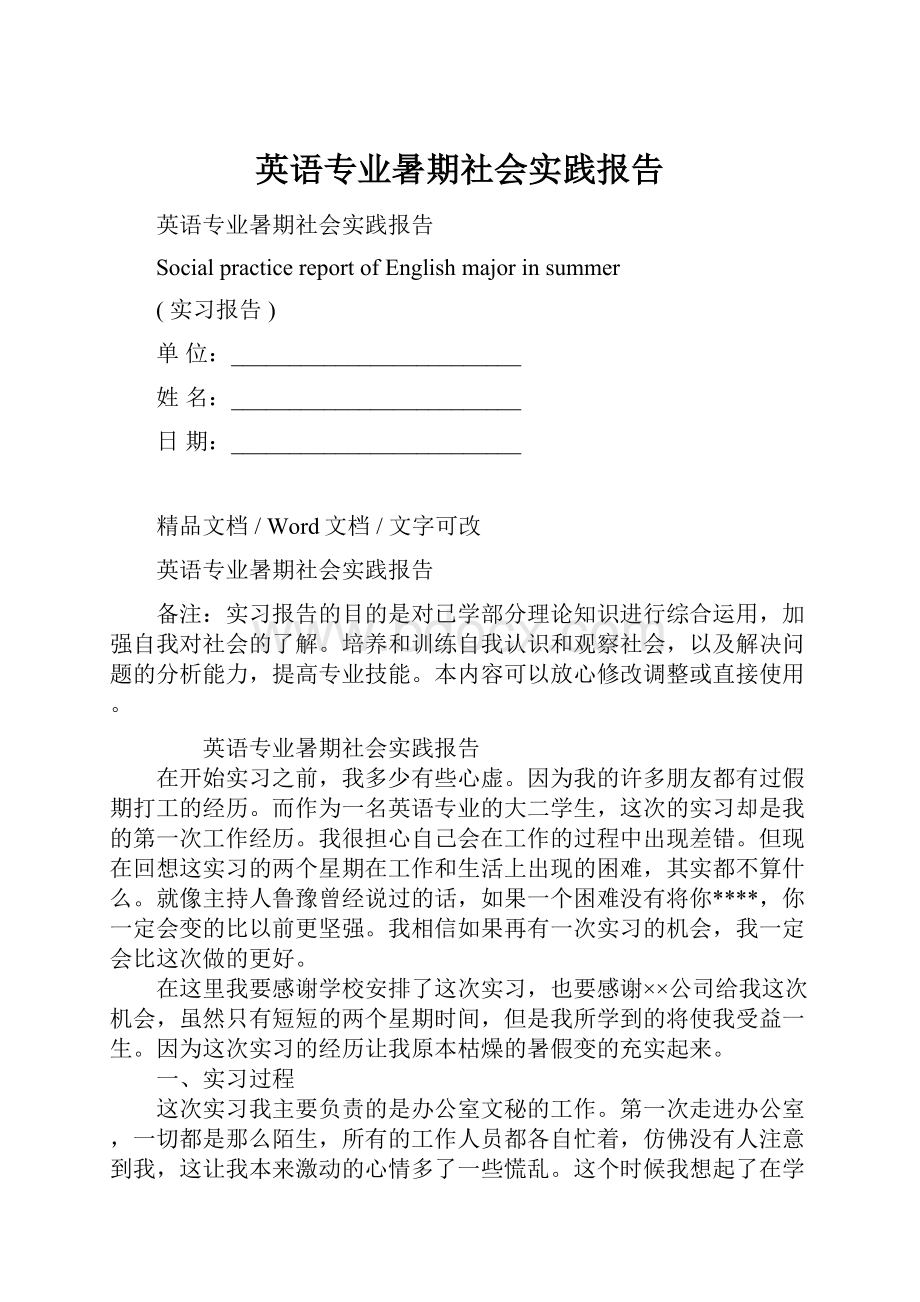 英语专业暑期社会实践报告.docx_第1页