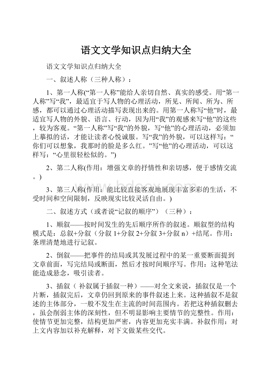 语文文学知识点归纳大全.docx_第1页