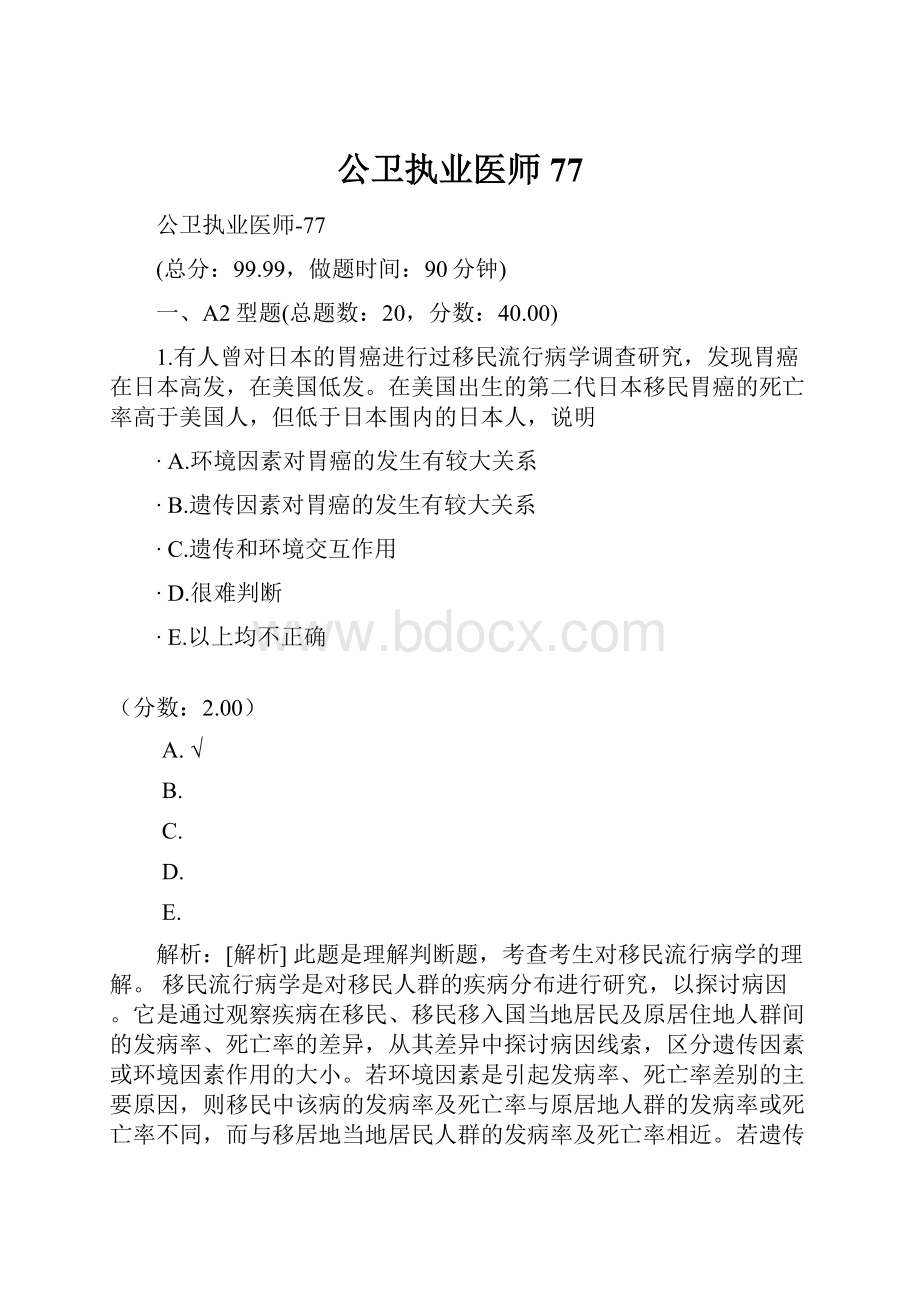 公卫执业医师77.docx