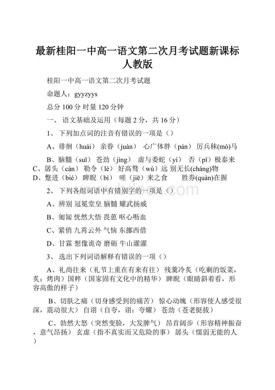 最新桂阳一中高一语文第二次月考试题新课标人教版.docx_第1页