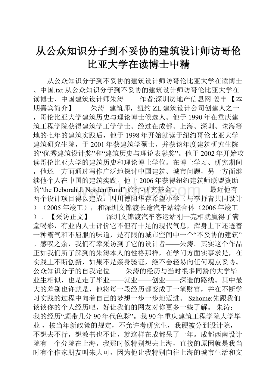 从公众知识分子到不妥协的建筑设计师访哥伦比亚大学在读博士中精.docx_第1页