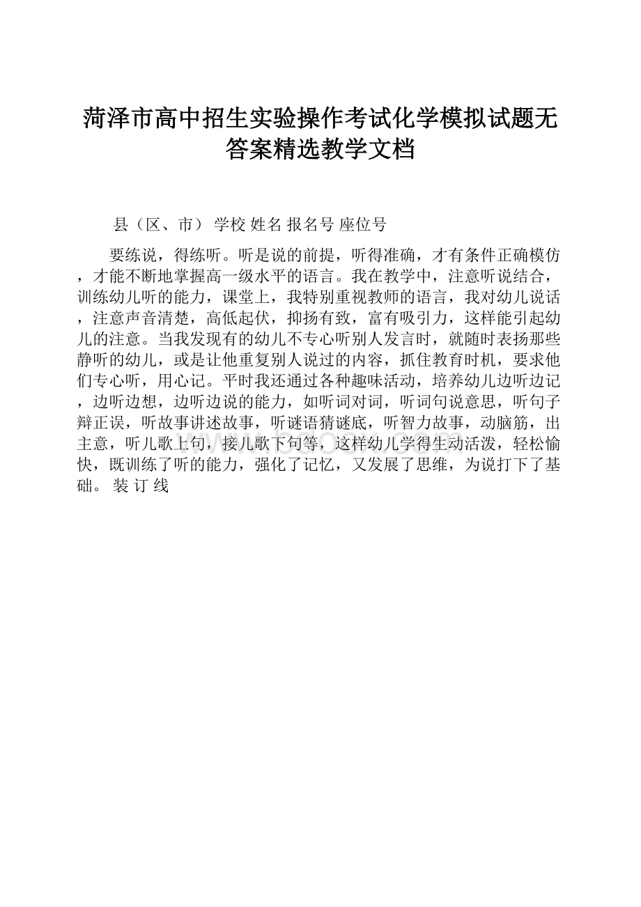 菏泽市高中招生实验操作考试化学模拟试题无答案精选教学文档.docx