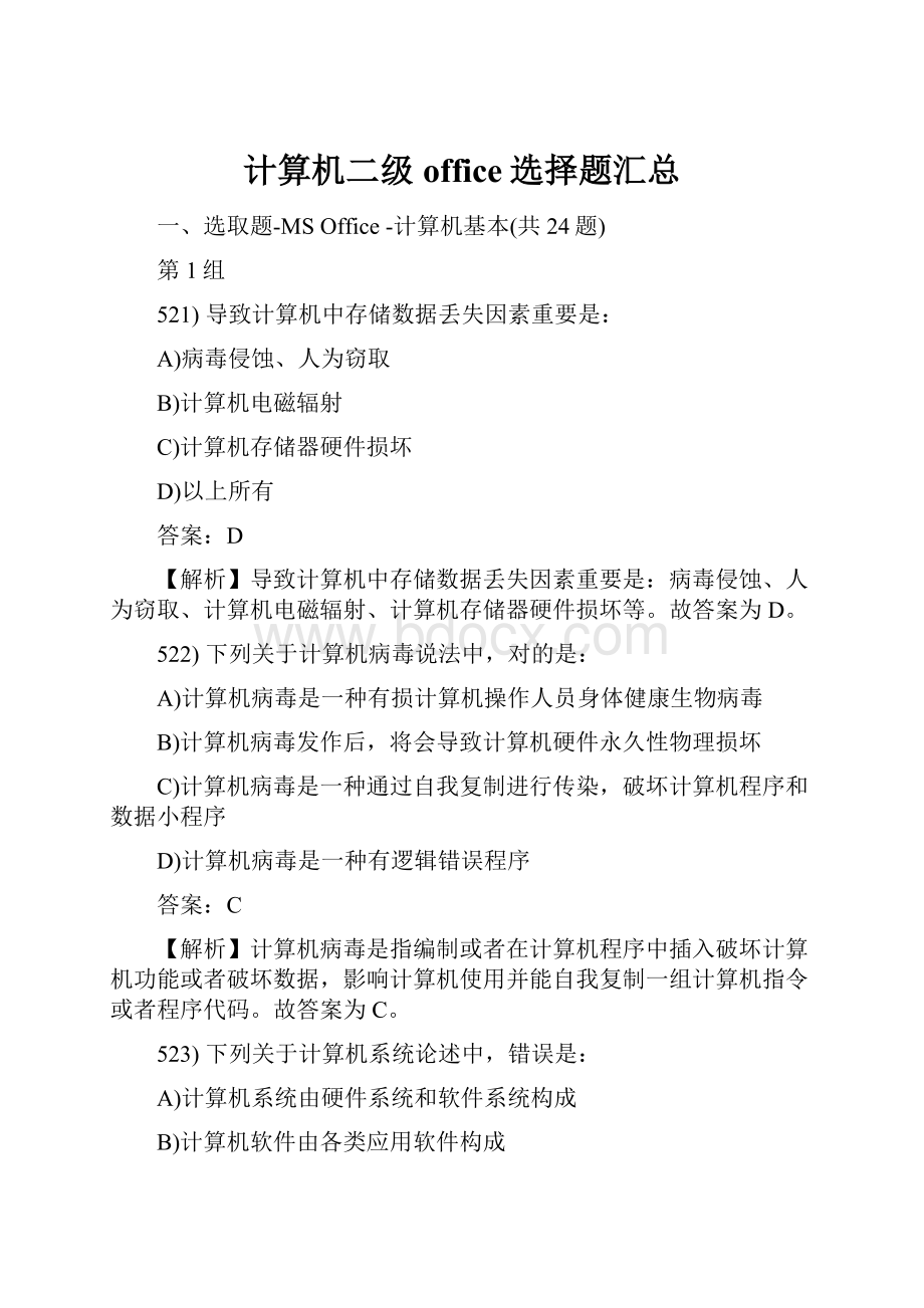 计算机二级office选择题汇总.docx