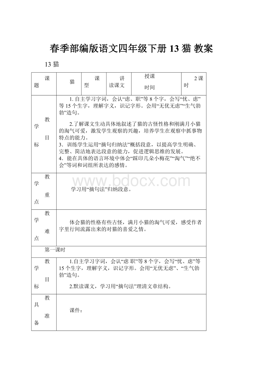 春季部编版语文四年级下册13 猫 教案.docx_第1页