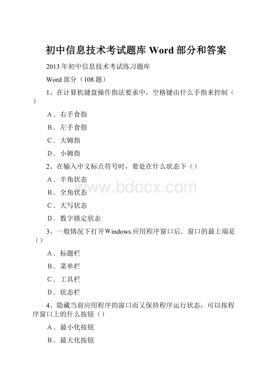 初中信息技术考试题库Word部分和答案.docx