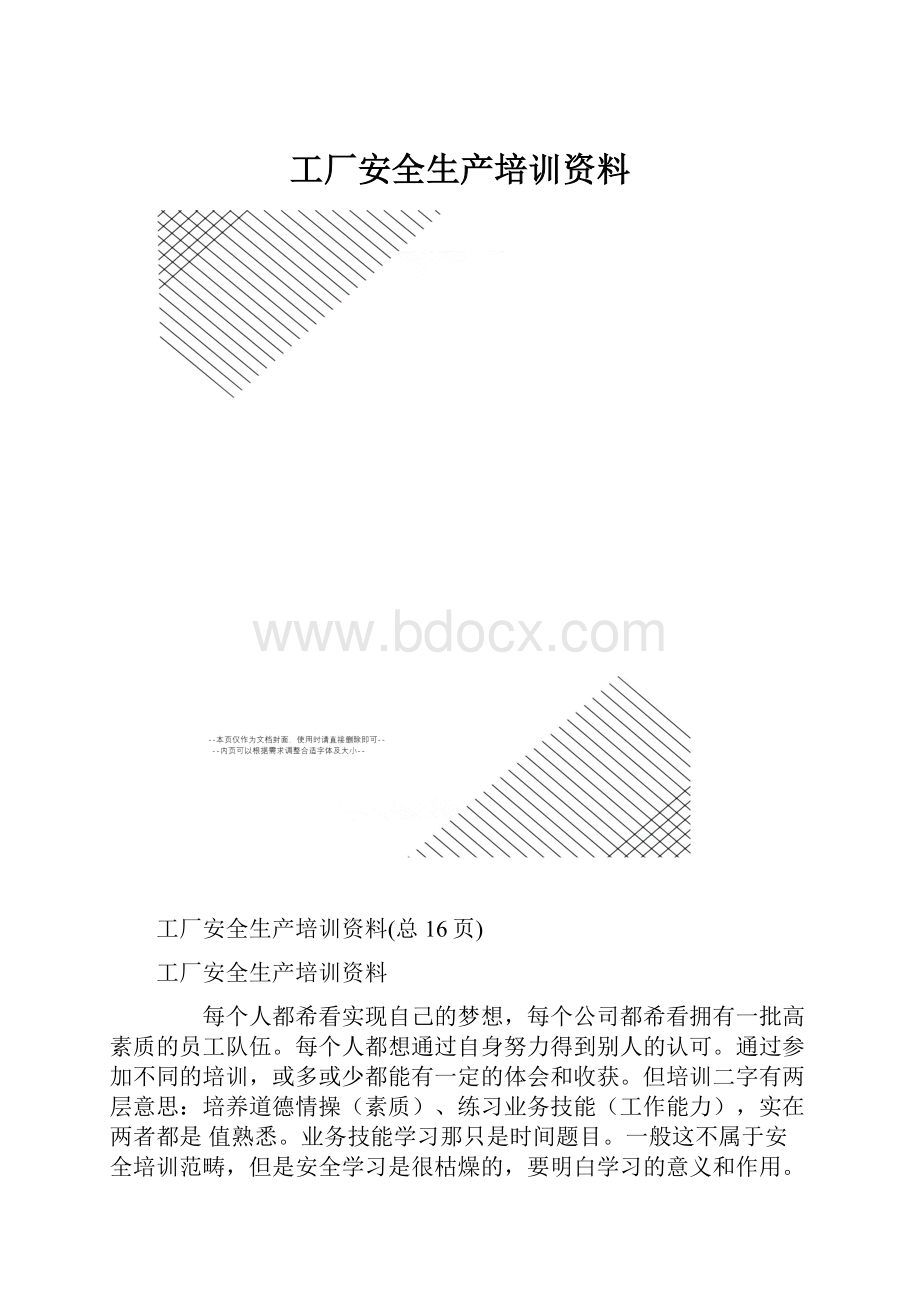 工厂安全生产培训资料.docx