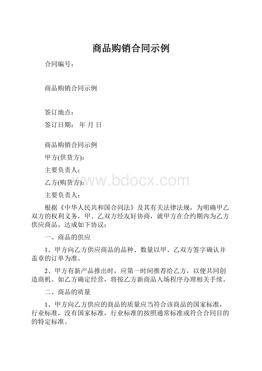 商品购销合同示例.docx