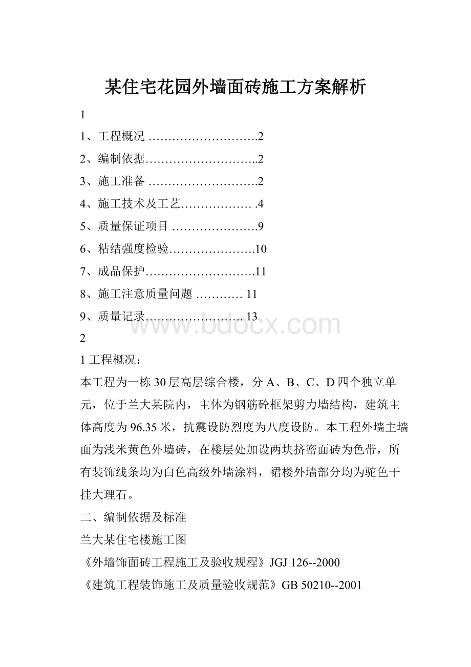 某住宅花园外墙面砖施工方案解析.docx_第1页