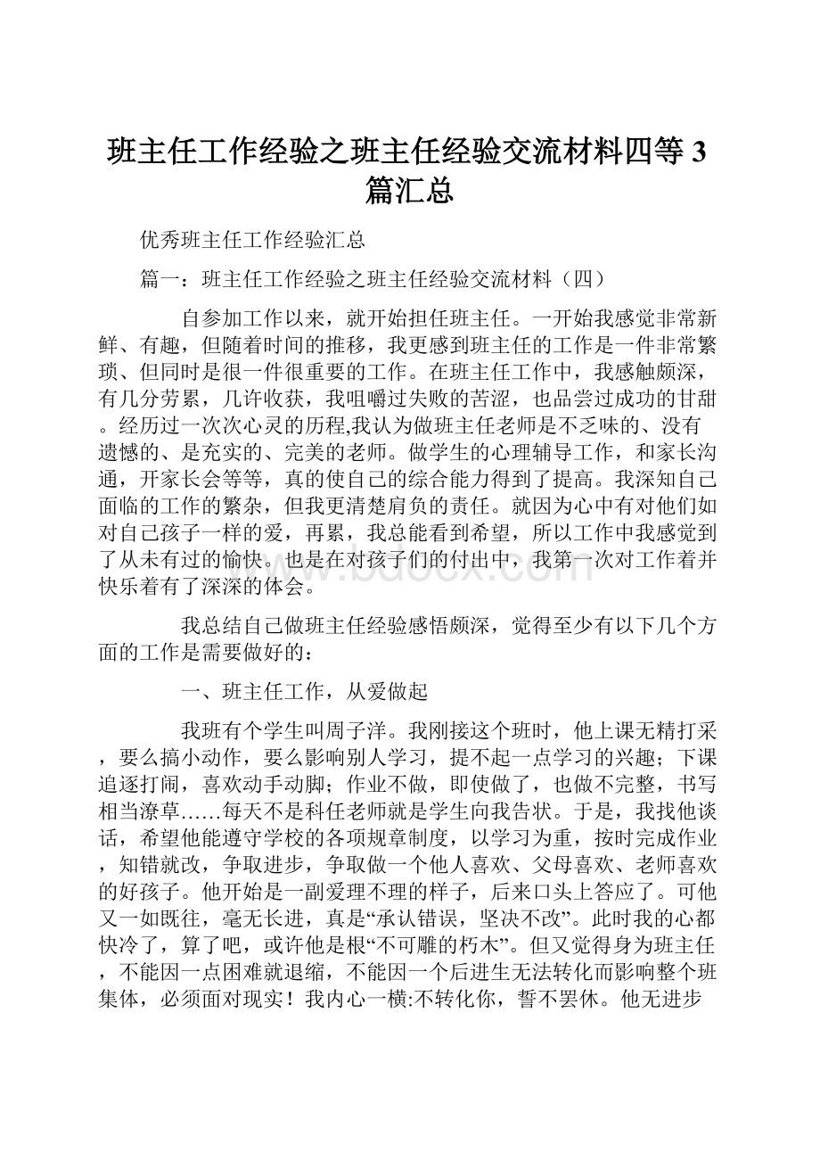 班主任工作经验之班主任经验交流材料四等3篇汇总.docx_第1页