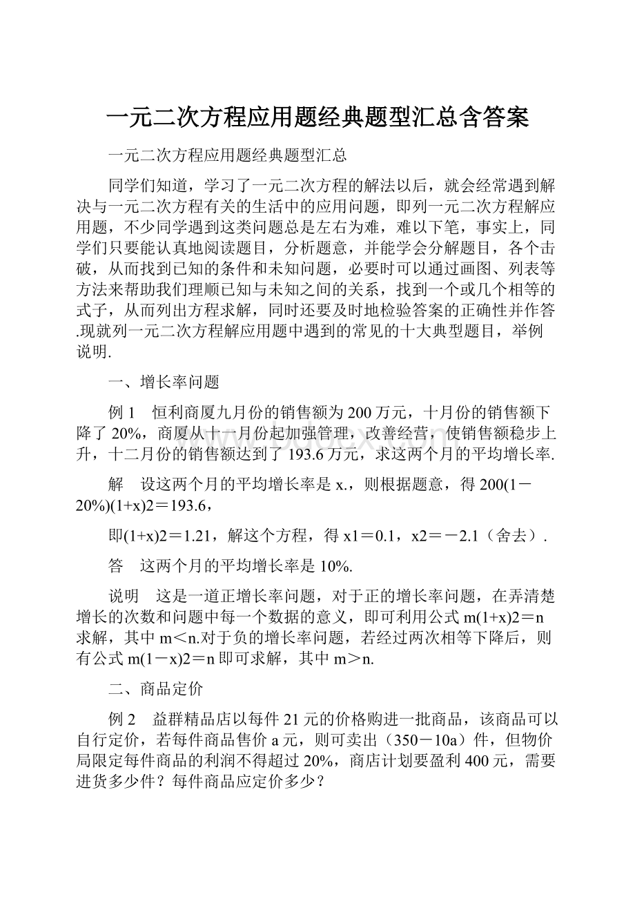 一元二次方程应用题经典题型汇总含答案.docx_第1页