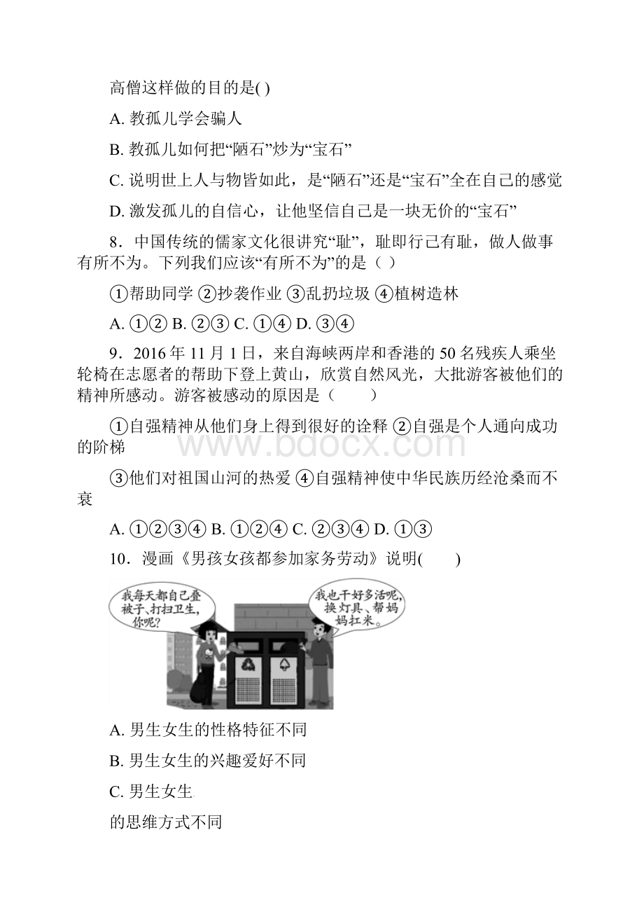 人教版七年级政治下学期第一次月考试题.docx_第3页