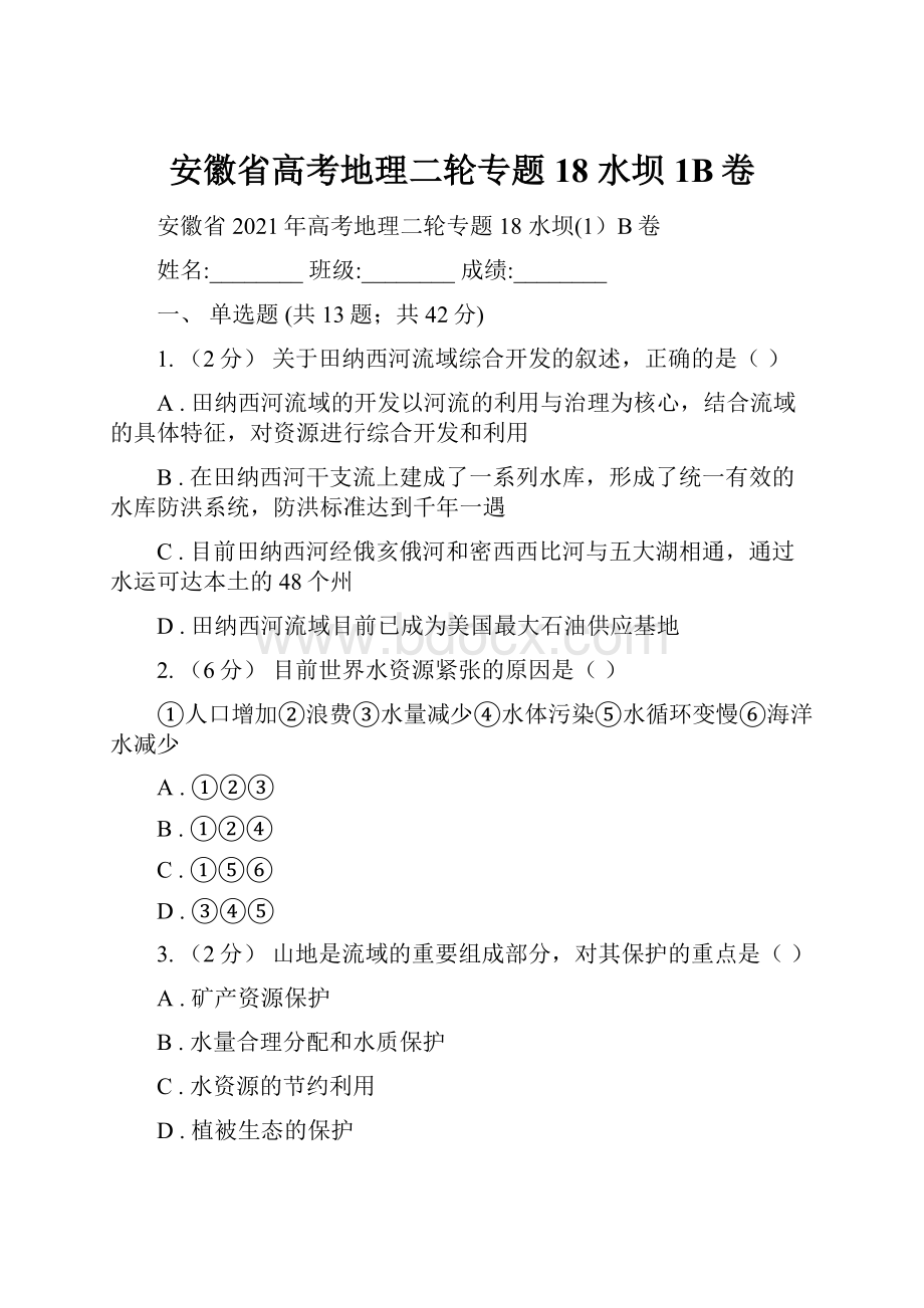 安徽省高考地理二轮专题18 水坝1B卷.docx_第1页