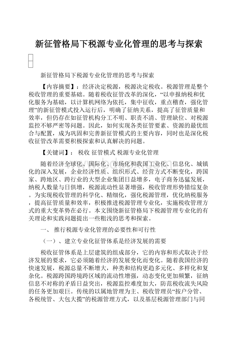 新征管格局下税源专业化管理的思考与探索.docx_第1页