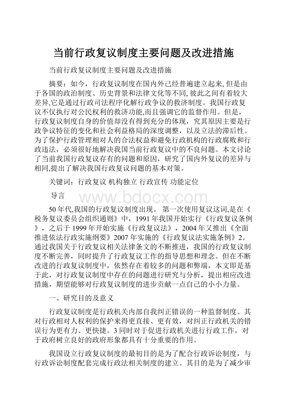 当前行政复议制度主要问题及改进措施.docx_第1页