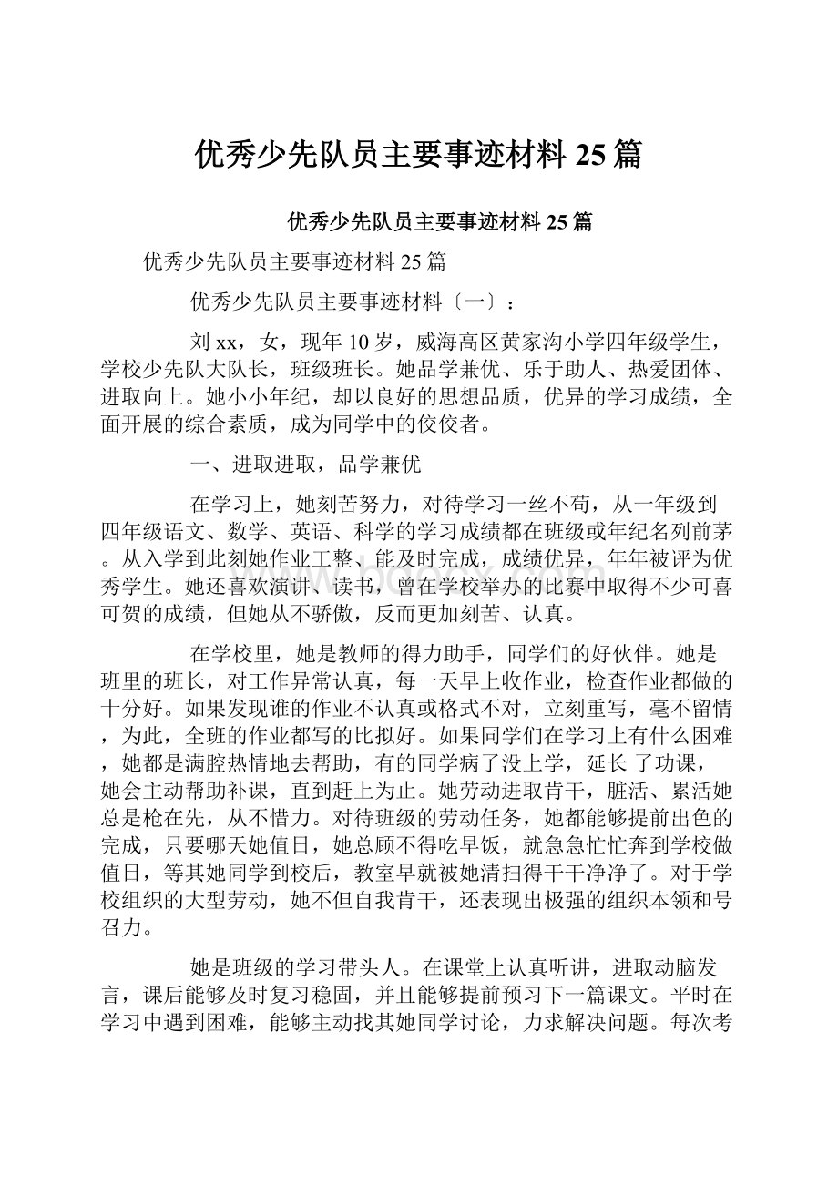 优秀少先队员主要事迹材料25篇.docx