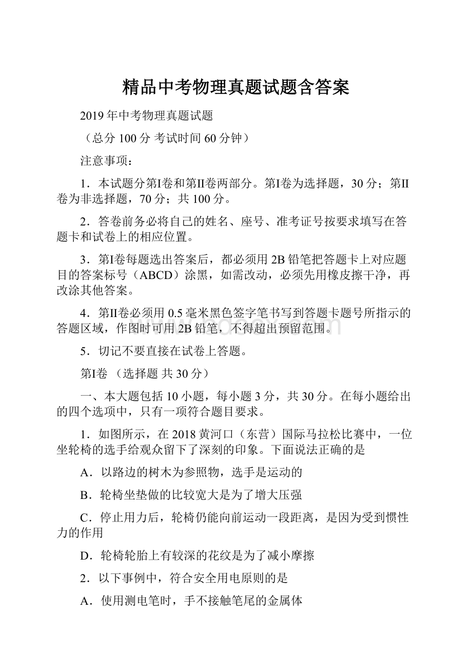 精品中考物理真题试题含答案.docx