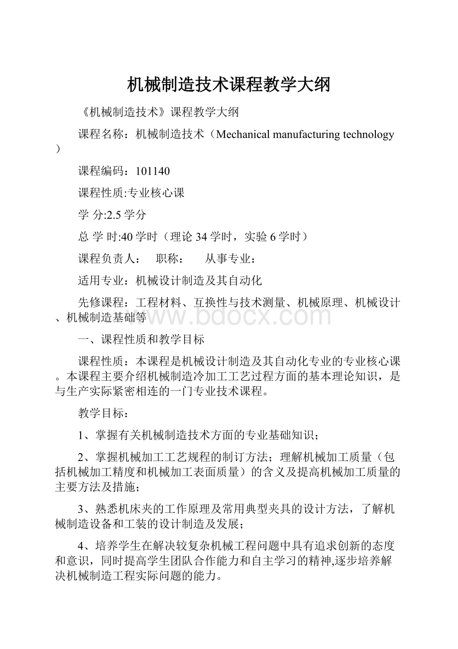 机械制造技术课程教学大纲.docx_第1页