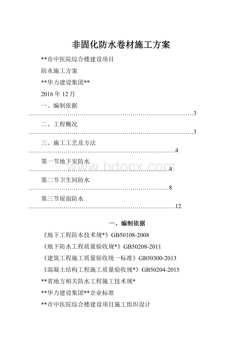 非固化防水卷材施工方案.docx_第1页