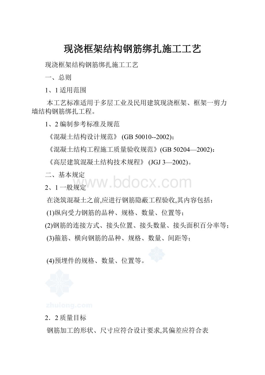 现浇框架结构钢筋绑扎施工工艺.docx_第1页