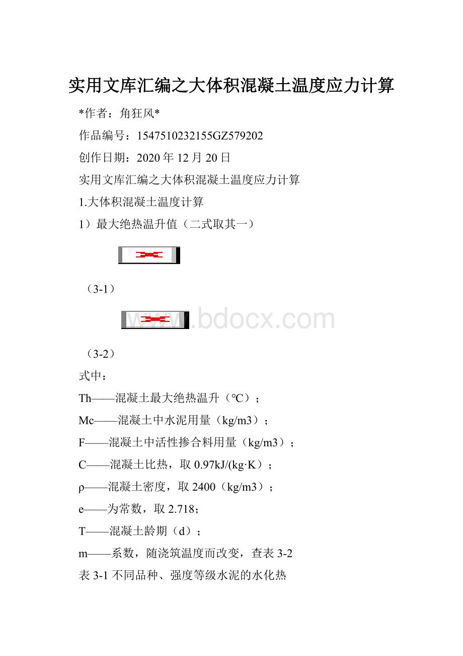 实用文库汇编之大体积混凝土温度应力计算.docx