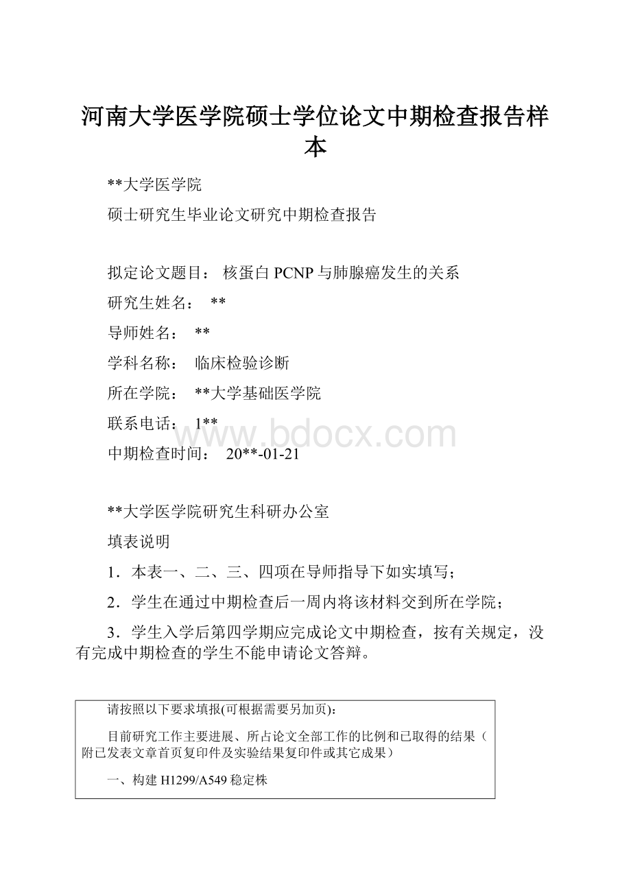 河南大学医学院硕士学位论文中期检查报告样本.docx_第1页