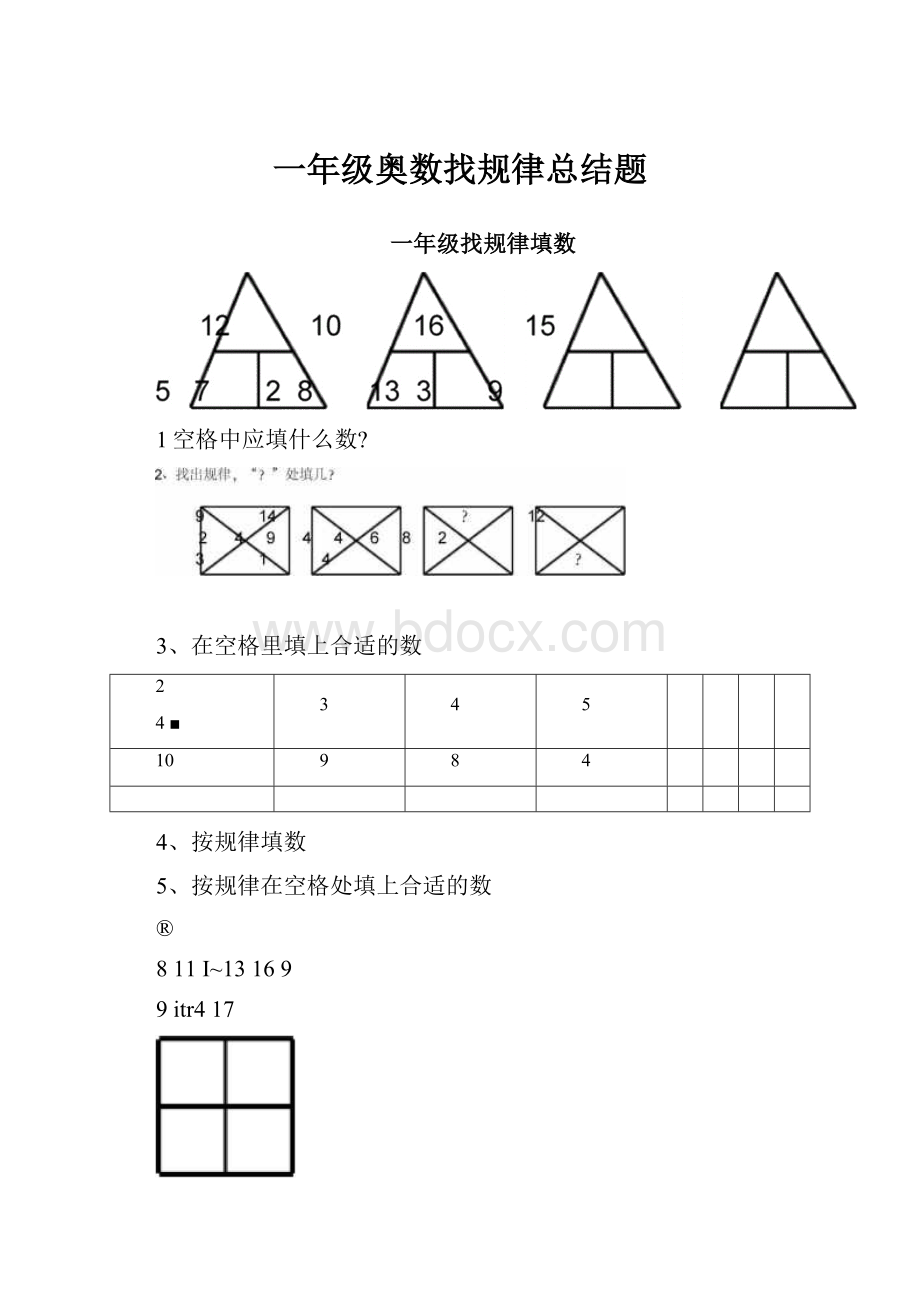 一年级奥数找规律总结题.docx_第1页