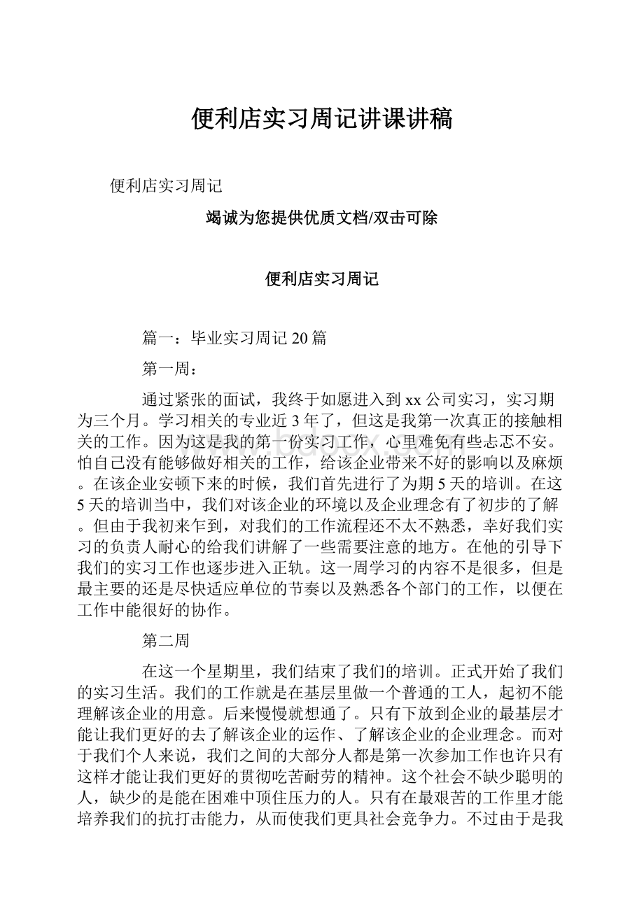 便利店实习周记讲课讲稿.docx_第1页