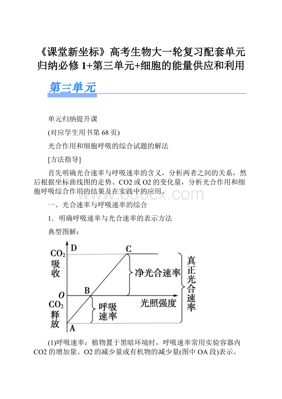 《课堂新坐标》高考生物大一轮复习配套单元归纳必修1+第三单元+细胞的能量供应和利用.docx_第1页