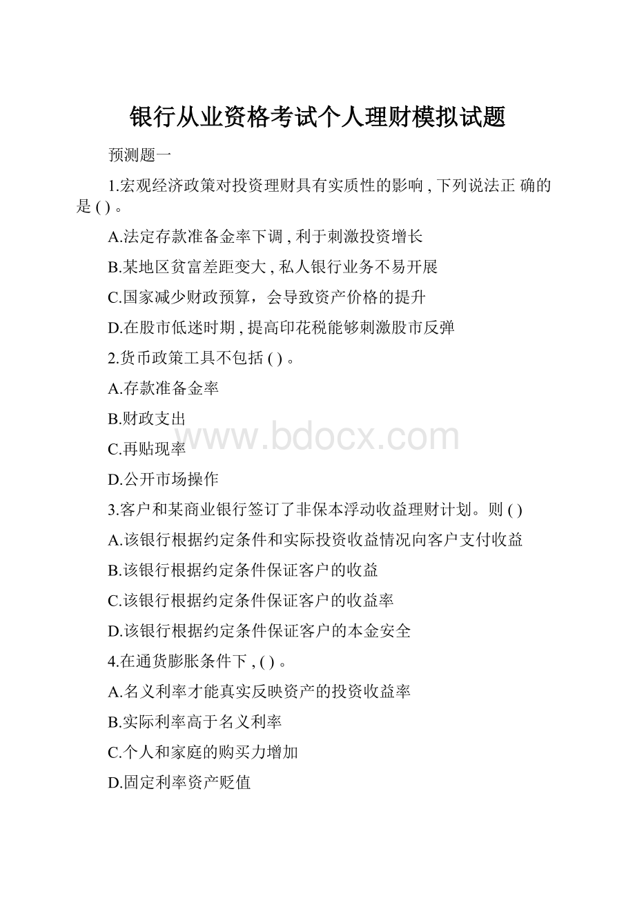 银行从业资格考试个人理财模拟试题.docx