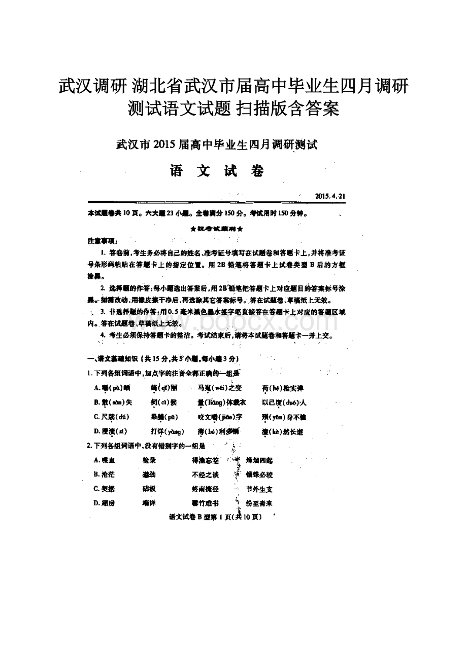 武汉调研 湖北省武汉市届高中毕业生四月调研测试语文试题 扫描版含答案.docx