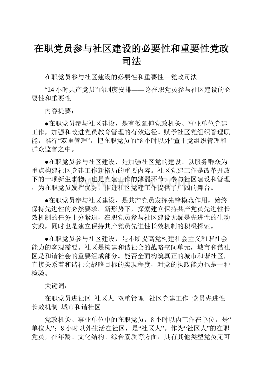 在职党员参与社区建设的必要性和重要性党政司法.docx_第1页