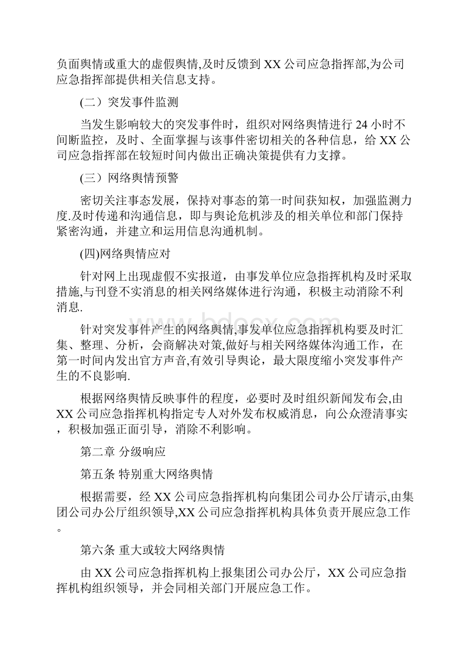 国有企业网络舆情应急预案.docx_第2页