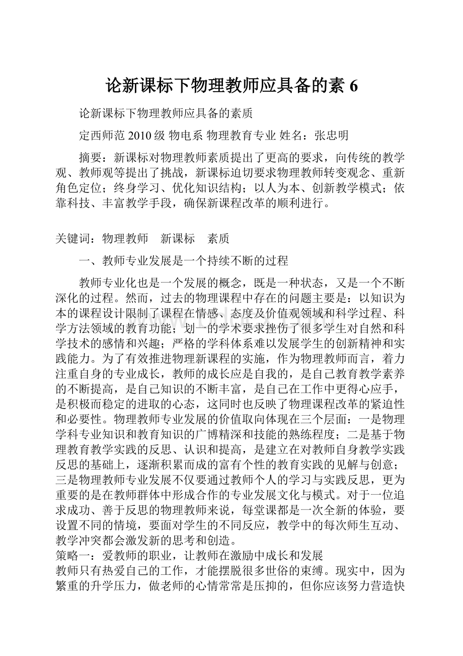 论新课标下物理教师应具备的素 6.docx