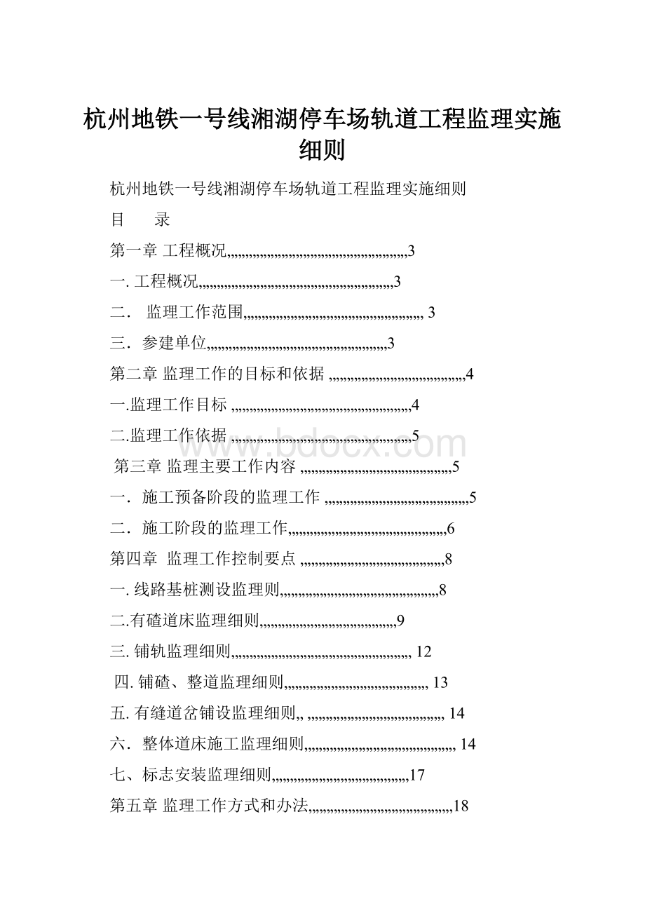 杭州地铁一号线湘湖停车场轨道工程监理实施细则.docx_第1页