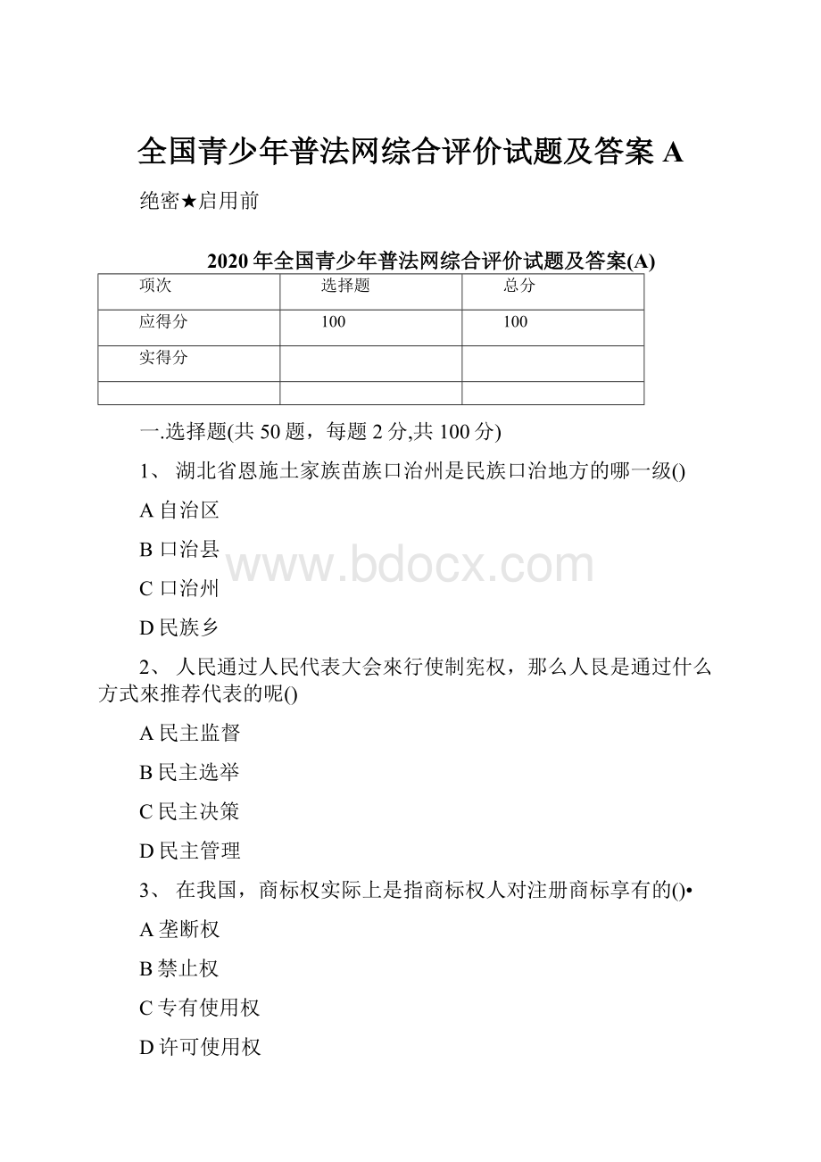 全国青少年普法网综合评价试题及答案A.docx_第1页