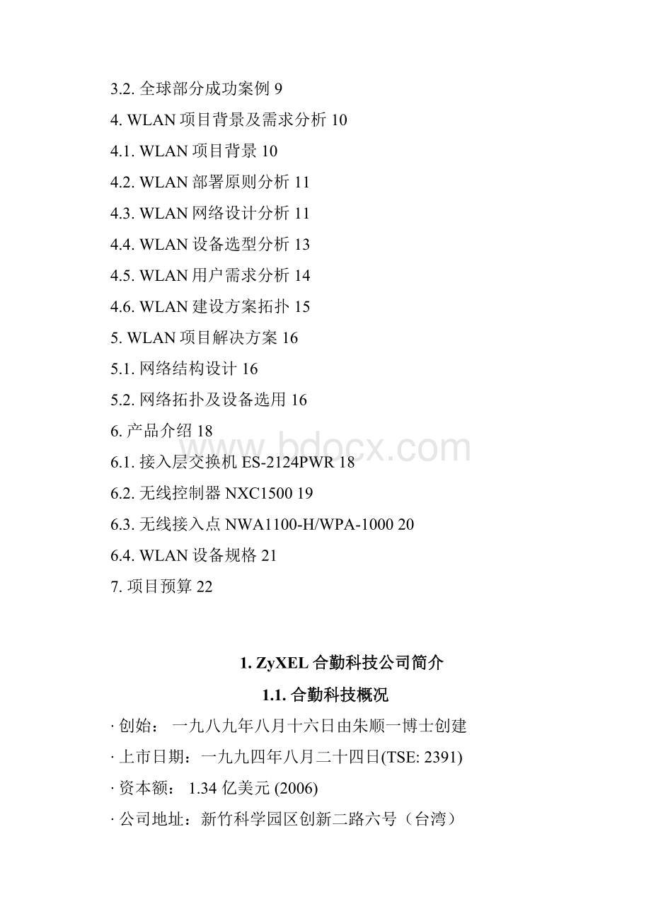 ZyXEL合勤科技WLAN建设方案建议书.docx_第2页