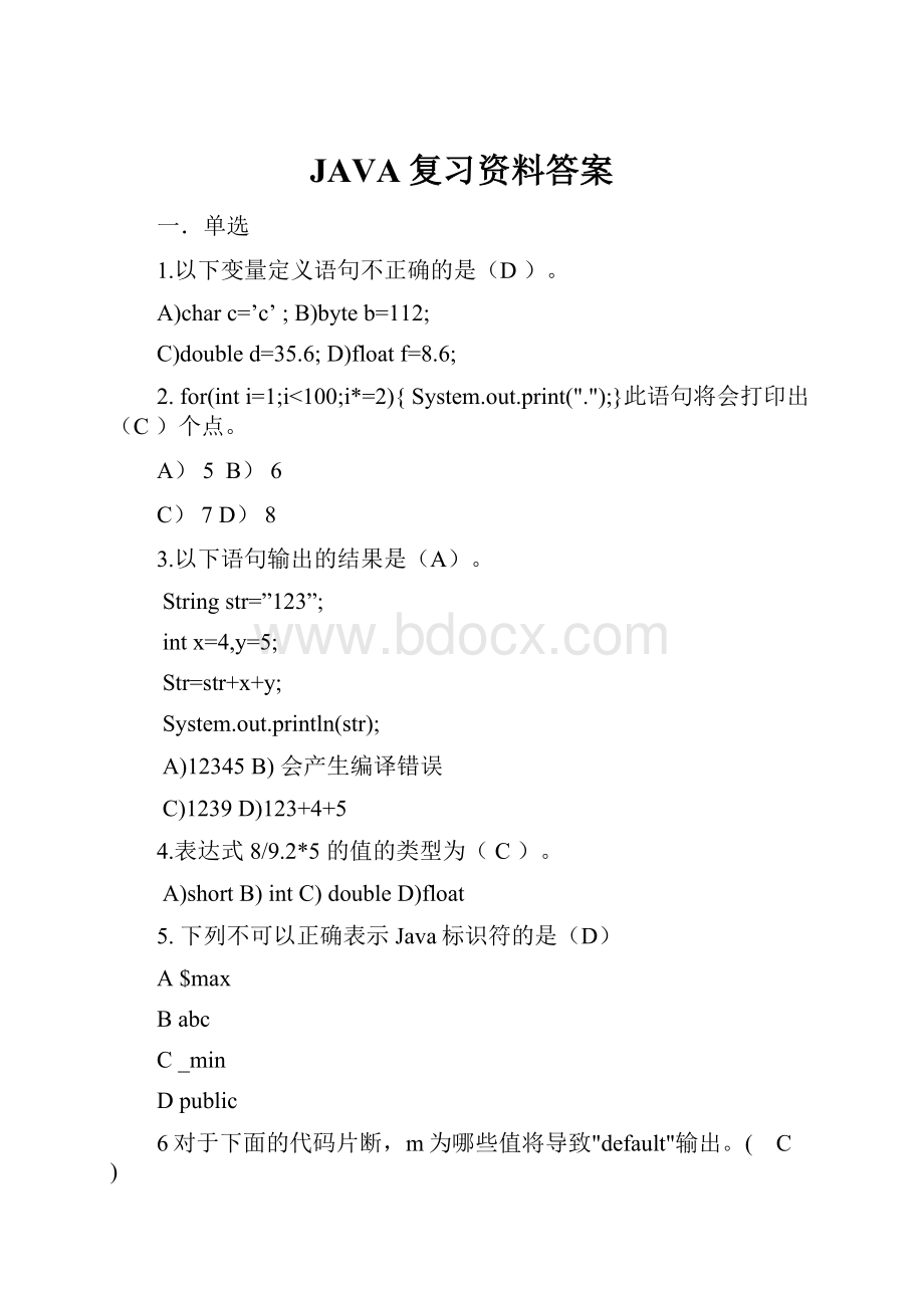 JAVA复习资料答案.docx_第1页