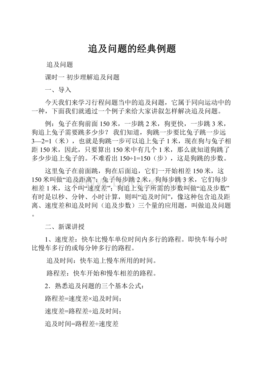 追及问题的经典例题.docx_第1页