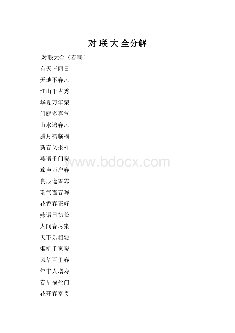 对联大 全分解.docx