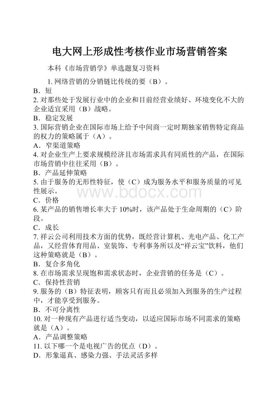 电大网上形成性考核作业市场营销答案.docx_第1页