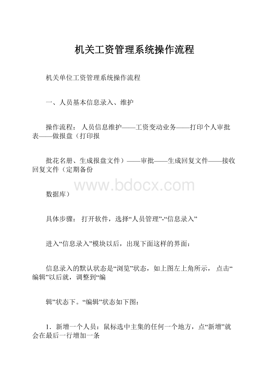 机关工资管理系统操作流程.docx