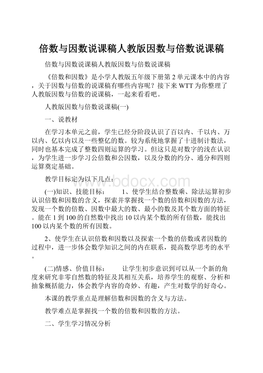 倍数与因数说课稿人教版因数与倍数说课稿.docx_第1页