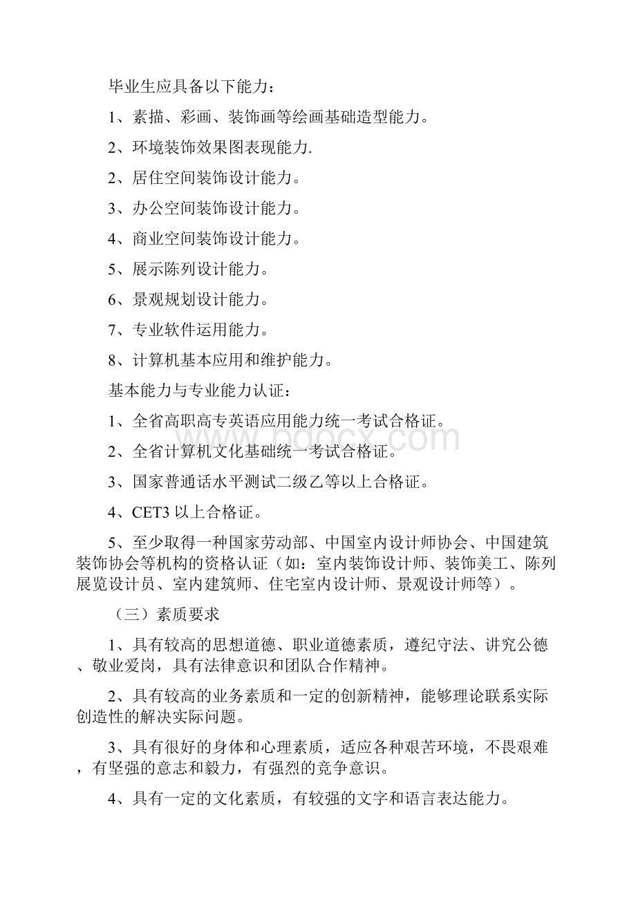 环境艺术设计专业教学计划.docx_第2页